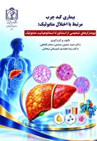 بیماری کبد چرب مرتبط با اختلال متابولیک